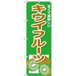 のぼり キウイ P・O・Pトレーディング