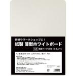 紙製 薄型ホワイトボード 欧文印刷