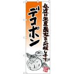 のぼり デコポン P・O・Pトレーディング