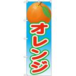 のぼり オレンジ P・O・Pトレーディング