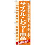 のぼり サイクル・レジャー用品 P・O・Pトレーディング