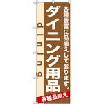 のぼり ダイニング用品 P・O・Pトレーディング