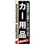 のぼり カー用品 P・O・Pトレーディング