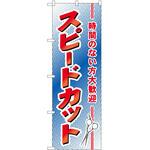 のぼり スピードカット P・O・Pトレーディング