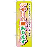 のぼり デザート皿あります P・O・Pトレーディング