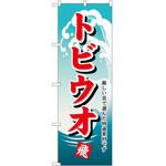のぼり トビウオ P・O・Pトレーディング