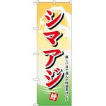 のぼり シマアジ P・O・Pトレーディング