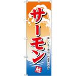のぼり サーモン P・O・Pトレーディング
