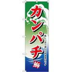 のぼり カンパチ P・O・Pトレーディング