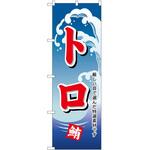のぼり トロ P・O・Pトレーディング