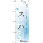 のぼり スパ P・O・Pトレーディング