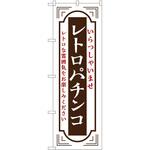 のぼり レトロ P・O・Pトレーディング