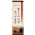 のぼり モーニング P・O・Pトレーディング