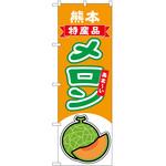 のぼり メロン P・O・Pトレーディング