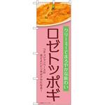 のぼり ロゼトッポギ P・O・Pトレーディング