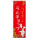 のぼり ラムチョップ P・O・Pトレーディング