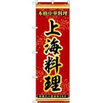 のぼり 上海料理 P・O・Pトレーディング