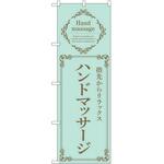 のぼり ハンドマッサージ P・O・Pトレーディング