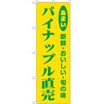 のぼり パイナップル P・O・Pトレーディング