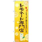 のぼり レモネード P・O・Pトレーディング