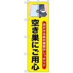 のぼり 不審者 P・O・Pトレーディング