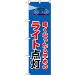 のぼり ライト点灯 P・O・Pトレーディング