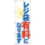 のぼり レジ袋 P・O・Pトレーディング