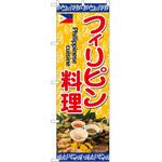 のぼり フィリピン料理 P・O・Pトレーディング