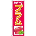 のぼり プラムあまーい P・O・Pトレーディング