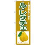 のぼり ルレクチェLeLetier P・O・Pトレーディング