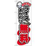 2015772 のぼり ライスおかわり無料カラー P・O・Pトレーディング