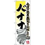 のぼり バナナ P・O・Pトレーディング