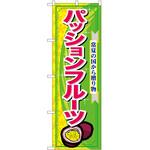 のぼり パッションフルーツ P・O・Pトレーディング