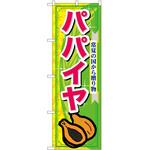 のぼり パパイヤ P・O・Pトレーディング