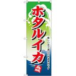 のぼり ホタルイカ P・O・Pトレーディング