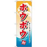 のぼり ホウボウ P・O・Pトレーディング