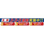 1148010129 大型よこ幕 グリーンクロス