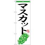 のぼり マスカット P・O・Pトレーディング