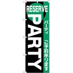のぼり パーティー P・O・Pトレーディング