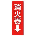 消火器ステッカー標識 ユニット