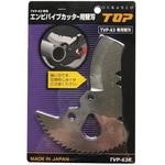 TVP-63K エンビパイプカッター替刃 トップ工業
