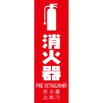 多言語消火器具標識 TRUSCO