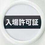役職表示名札 TRUSCO