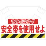 安全標識筋かいシート SHOWA