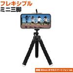スマホ三脚くねくねタイプ エアージェイ