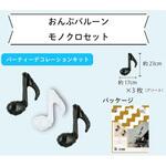 バルーンマルシェ 音符バルーン モノクロセット 宝興産