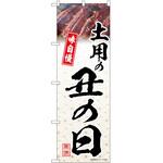 のぼり 土用の丑の日 P・O・Pトレーディング