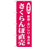 のぼり さくらんぼ P・O・Pトレーディング