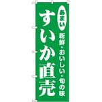 のぼり すいか P・O・Pトレーディング