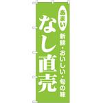 のぼり なし P・O・Pトレーディング